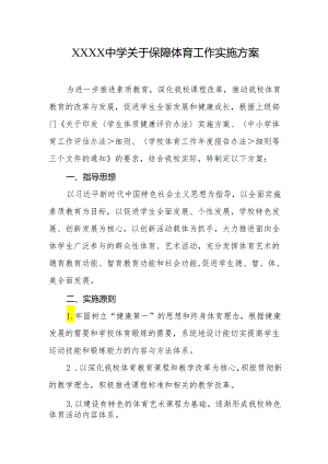中学关于保障体育工作实施方案.docx