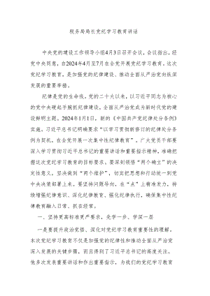 税务局局长党纪学习教育讲话.docx