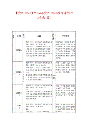【党纪学习】2024年党纪学习教育计划表.docx