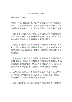 风机安装规范与标准 3.docx