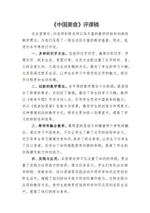 《中国美食》评课稿.docx