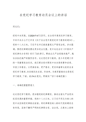 在党纪学习教育动员会议上的讲话.docx