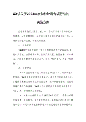 XX镇关于2024年度禁种铲毒专项行动的实施方案.docx