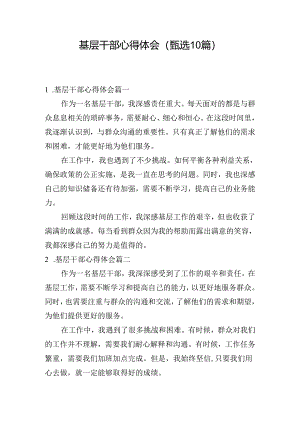 基层干部心得体会（甄选10篇）.docx