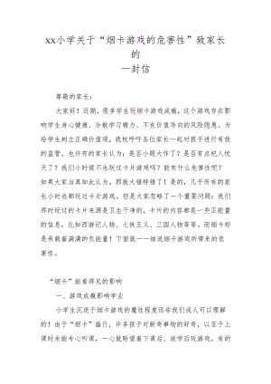 xx小学关于“烟卡游戏的危害性”致家长的一封信.docx