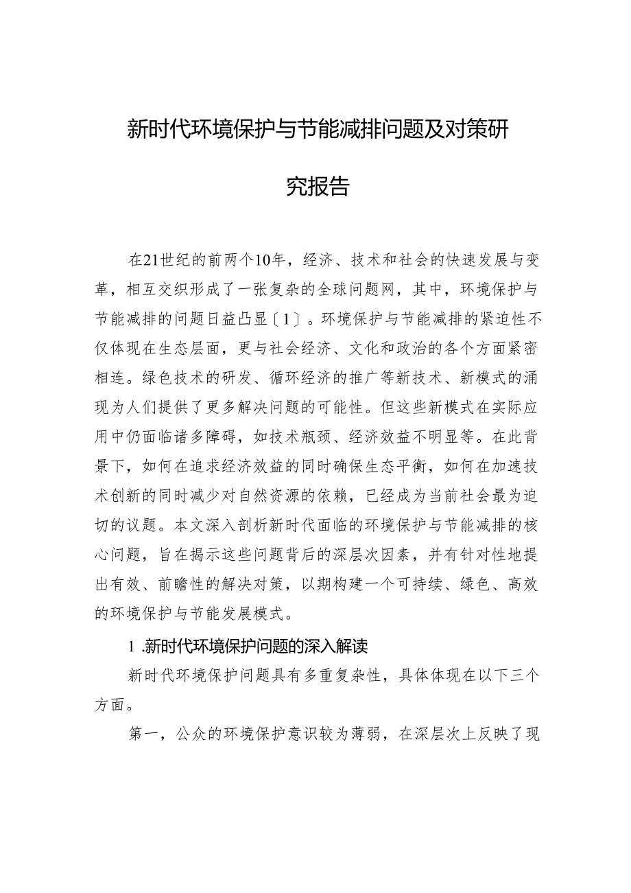 新时代环境保护与节能减排问题及对策研究报告.docx_第1页