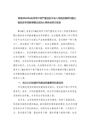 (六篇)青海2024年6名领导干部严重违反中央八项规定精神问题以案促改专项教育整治活动心得体会研讨发言精选.docx