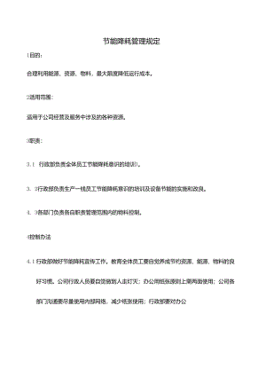 节能降耗管理规定.docx