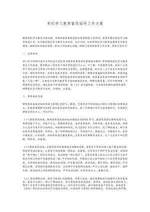 党纪学习教育督促指导工作方案.docx