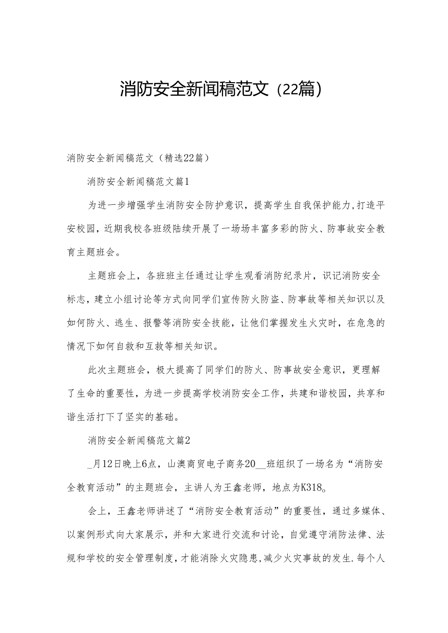 消防安全新闻稿范文（22篇）.docx_第1页