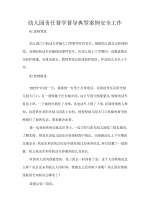 幼儿园责任督学督导典型案例安全工作.docx