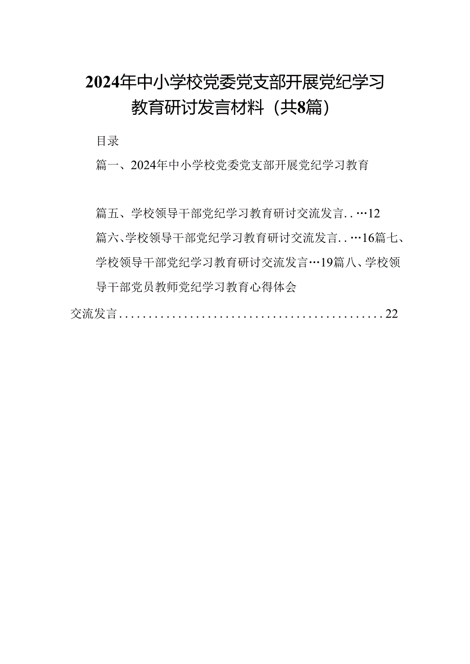 2024年中小学校党委党支部开展党纪学习教育研讨发言材料8篇供参考.docx_第1页