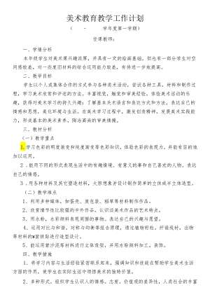 美术教育教学工作计划.docx