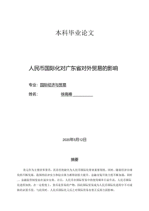 人民币国际化对广东省进出口贸易的影响.docx