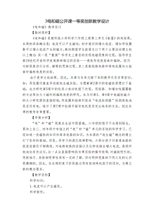 3 电和磁 公开课一等奖创新教学设计_2.docx