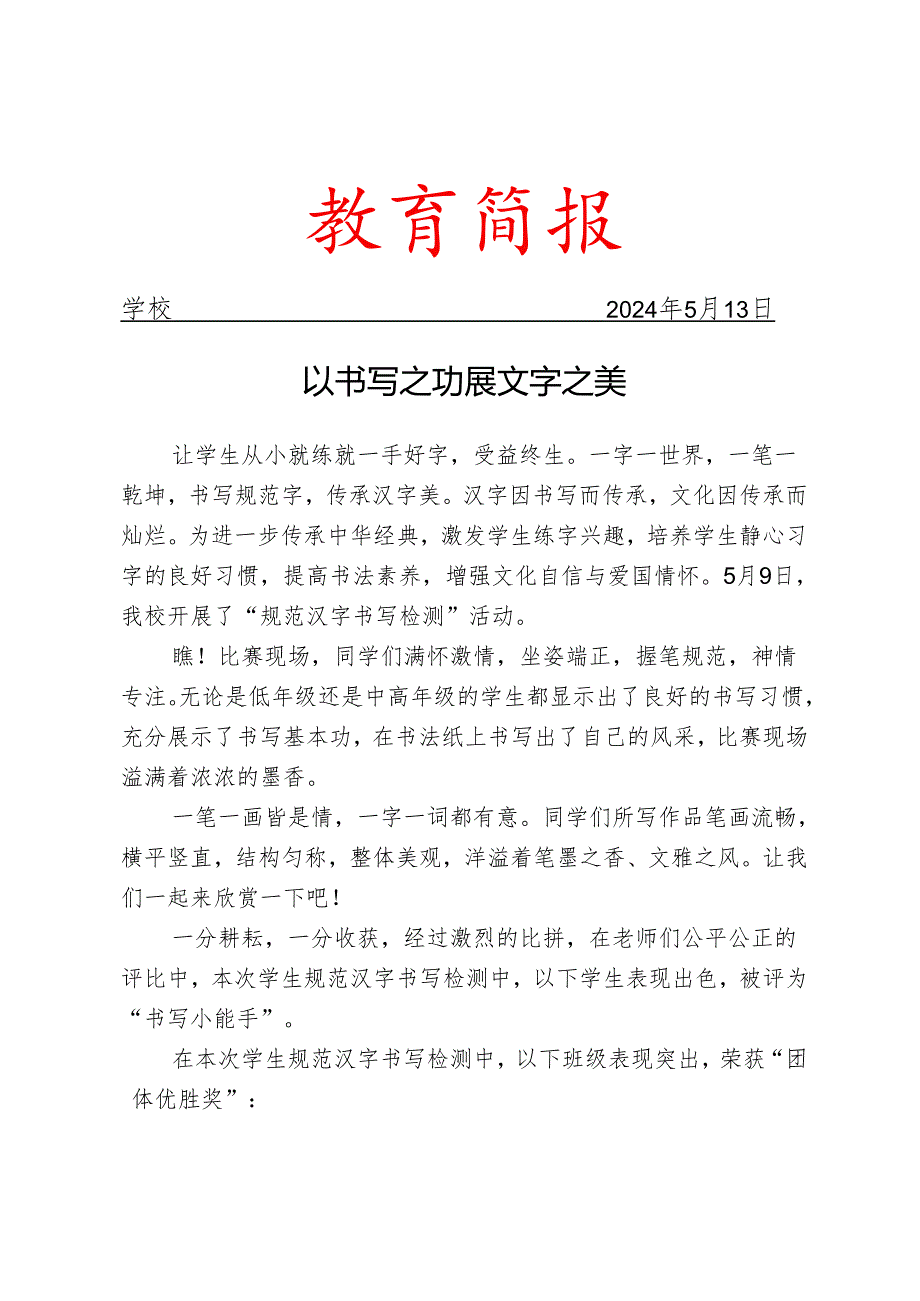 开展规范汉字书写检测活动简报.docx_第1页