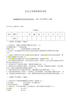 东北大学2024年秋季EXCEL报表在财务系统中的应用B卷.docx
