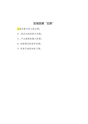区域发展“五势”.docx