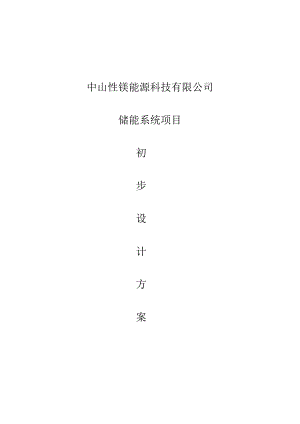 300KW储能系统初步设计方案及配置.docx