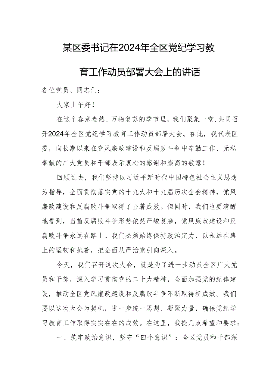 某区委书记在2024年全区党纪学习教育工作动员部署大会上的讲话.docx_第1页