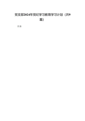 党支部2024年党纪学习教育学习计划9篇（精选版）.docx