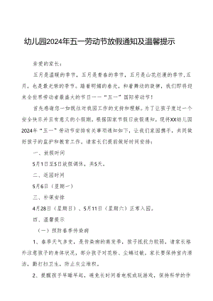 幼儿园2024年五一劳动节放假通知及安全教育致家长的一封信.docx