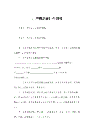 小产权房转让合同书.docx