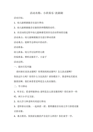 幼儿园小班奏乐《洗刷刷》教案+说课稿.docx