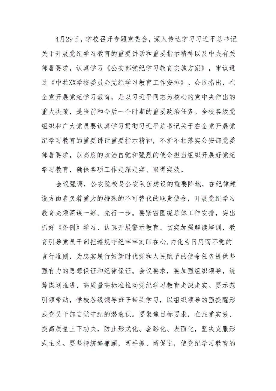 （6篇）学校2024党纪学习教育开展情总结报告.docx_第2页