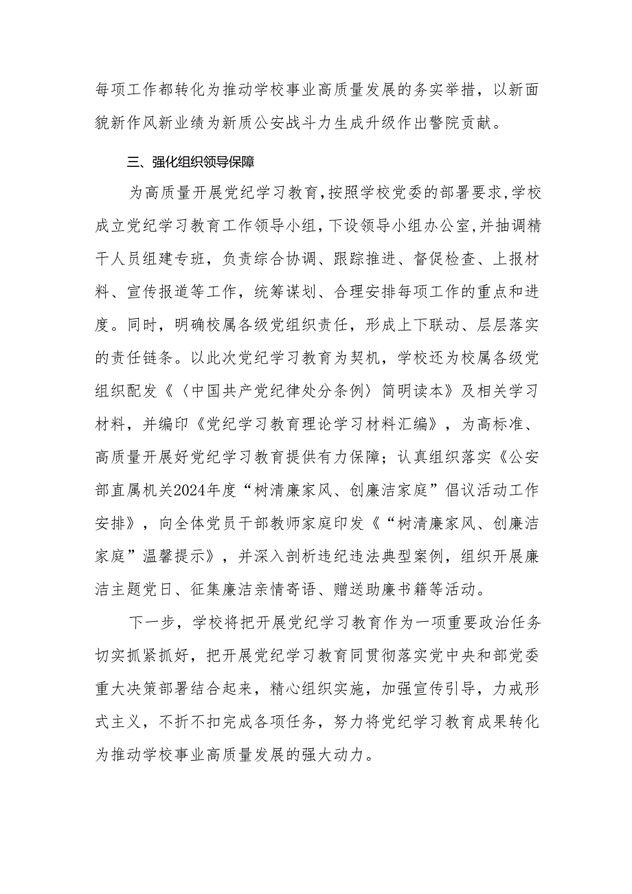 （6篇）学校2024党纪学习教育开展情总结报告.docx_第3页