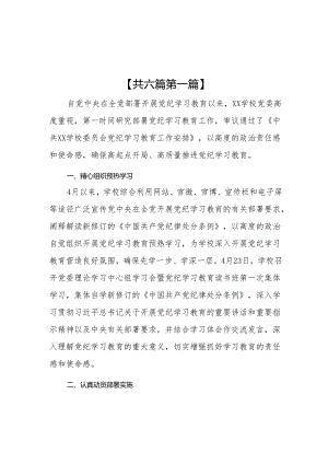 （6篇）学校2024党纪学习教育开展情总结报告.docx