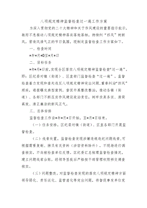 八项规定精神监督检查过一遍工作方案.docx