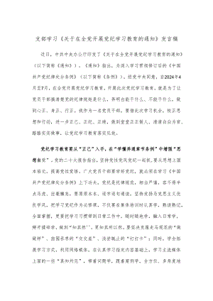 支部学习《关于在全党开展党纪学习教育的通知》发言稿.docx