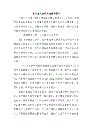审计党风廉政建设强调要求.docx