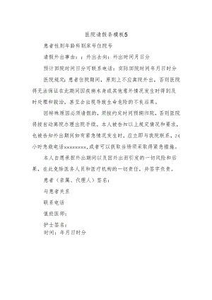 医院请假条模板5.docx