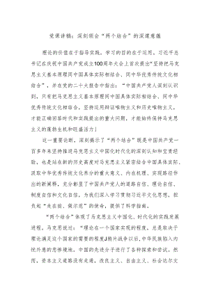 党课讲稿：深刻领会“两个结合”的深邃意蕴.docx