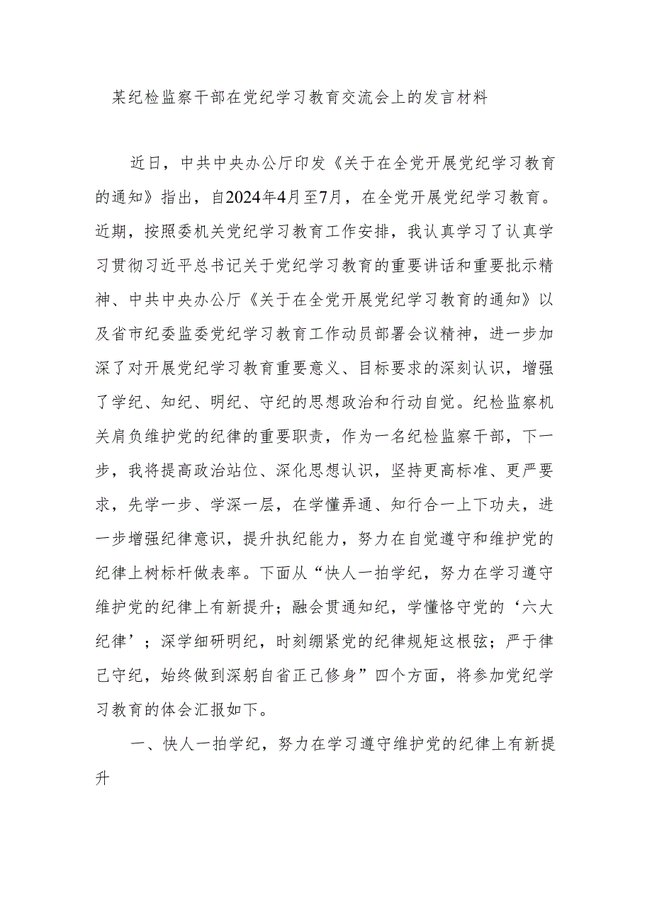 市纪检系统党纪学习教育动员部署会讲话和纪检监察干部在党纪学习教育交流会上的发言材料.docx_第2页
