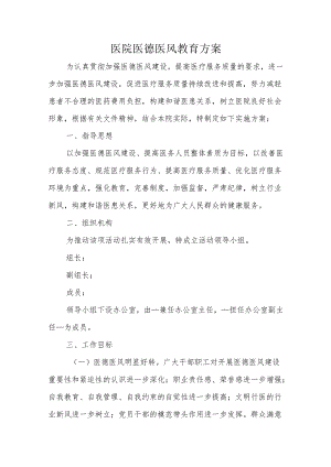 医院医德医风教育方案.docx