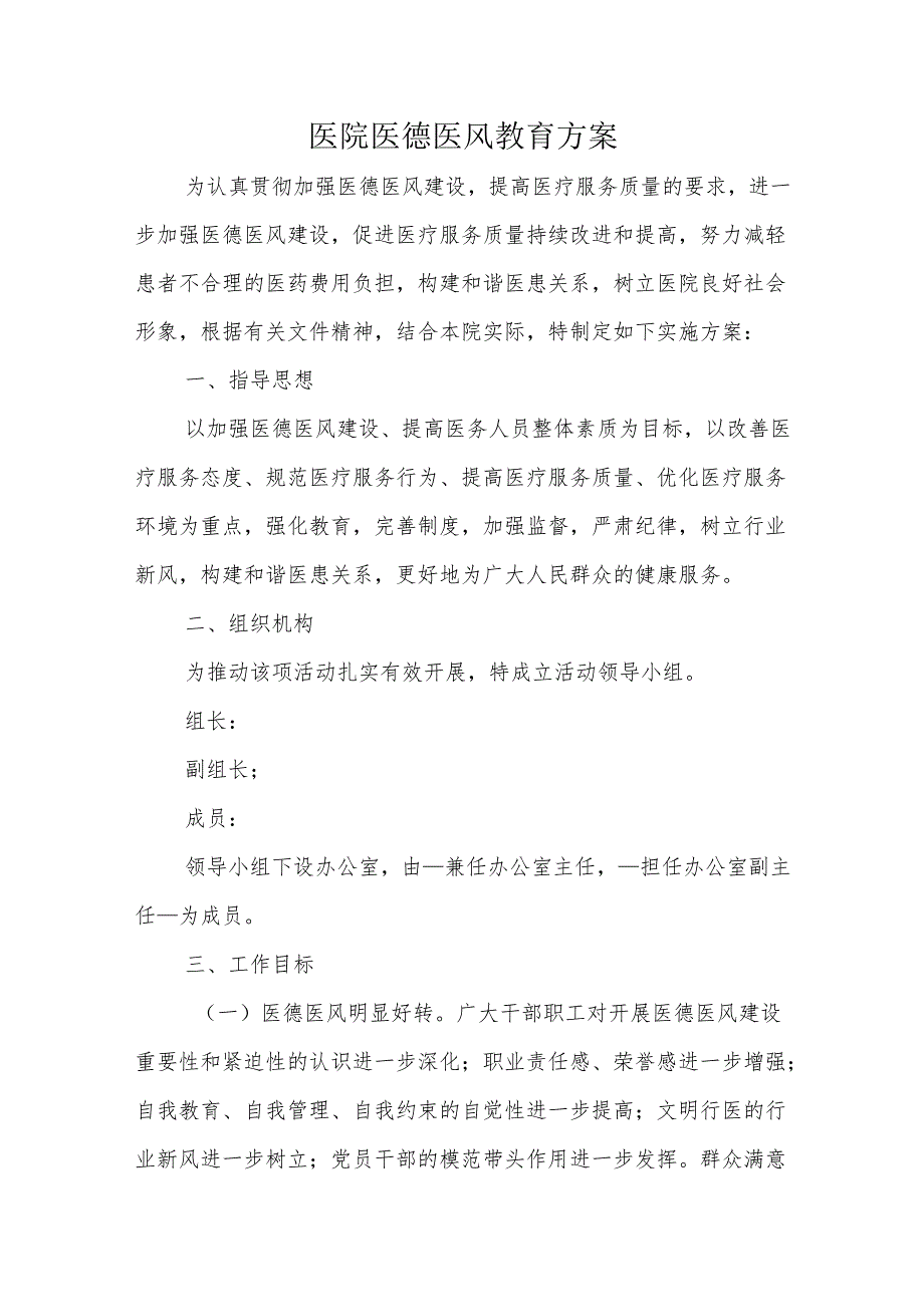 医院医德医风教育方案.docx_第1页