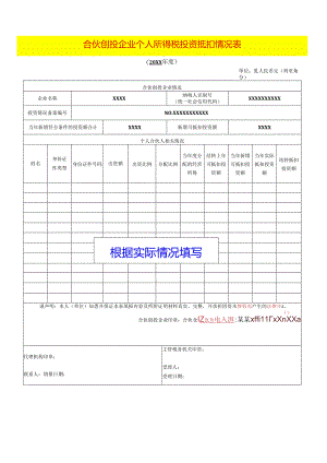 合伙创投企业个人所得税投资抵扣情况表模板.docx