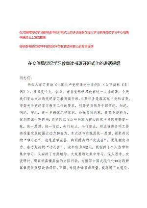 （3篇）2024年在文旅局党纪学习教育读书班开班式上的讲话提纲发言材料.docx