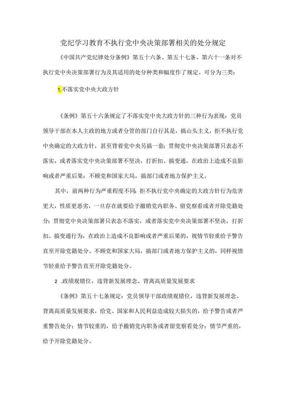 党纪学习教育不执行党中央决策部署相关的处分规定.docx_第1页
