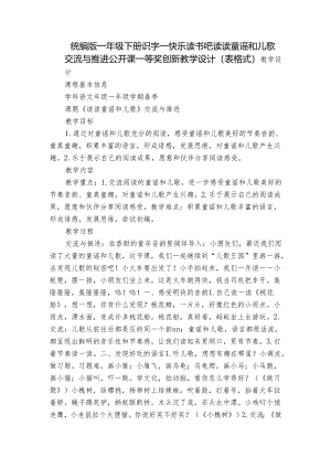 统编版一年级下册识字一 快乐读书吧 读读童谣和儿歌 交流与推进公开课一等奖创新教学设计(表格式).docx