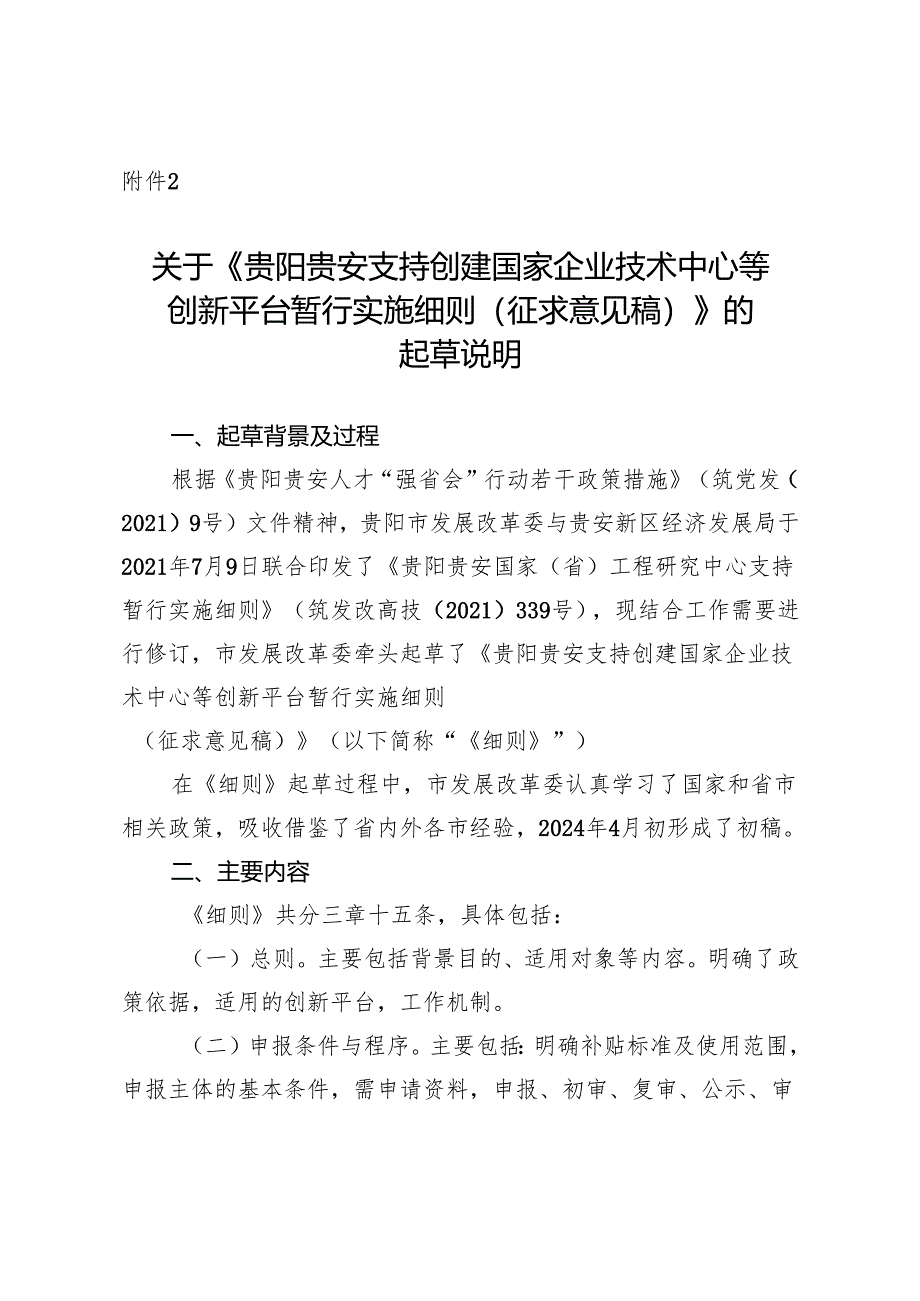 贵阳贵安支持创建国家企业技术中心等创新平台暂行实施细则(征求意见稿)的起草说明.docx_第1页