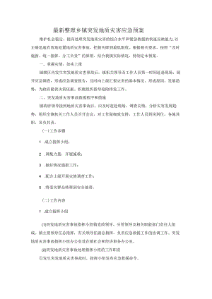 乡镇突发地质灾害应急预案.docx