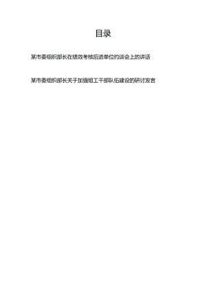 某市委组织部长在绩效考核后进单位约谈会上的讲话、关于加强组工干部队伍建设的研讨发言.docx