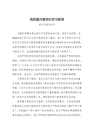 评论文章：高质量开展党纪学习教育.docx