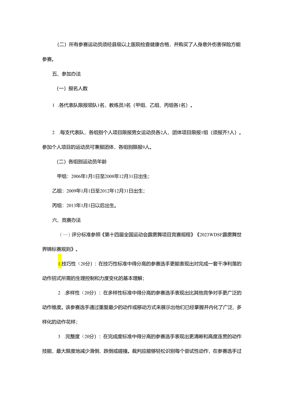 重庆市第七届运动会霹雳舞项目竞赛规程.docx_第3页