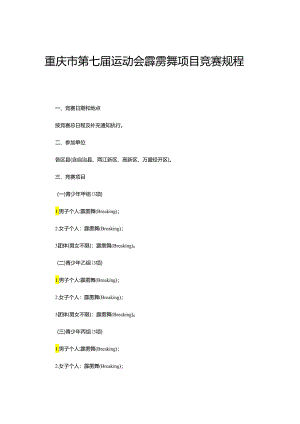 重庆市第七届运动会霹雳舞项目竞赛规程.docx
