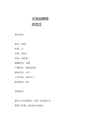 文员应聘简历范文.docx